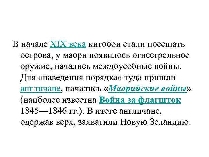 В начале XIX века китобои стали посещать острова, у маори появилось огнестрельное оружие, начались