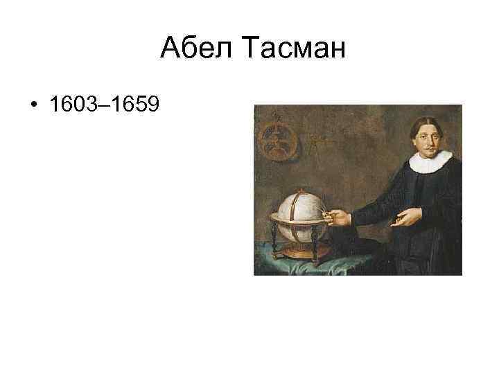 Абел Тасман • 1603– 1659 