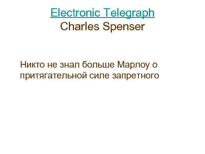 Electronic Telegraph Charles Spenser Никто не знал больше Марлоу о притягательной силе запретного 