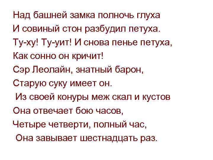 Над башней замка полночь глуха И совиный стон разбудил петуха. Ту-ху! Ту-уит! И снова