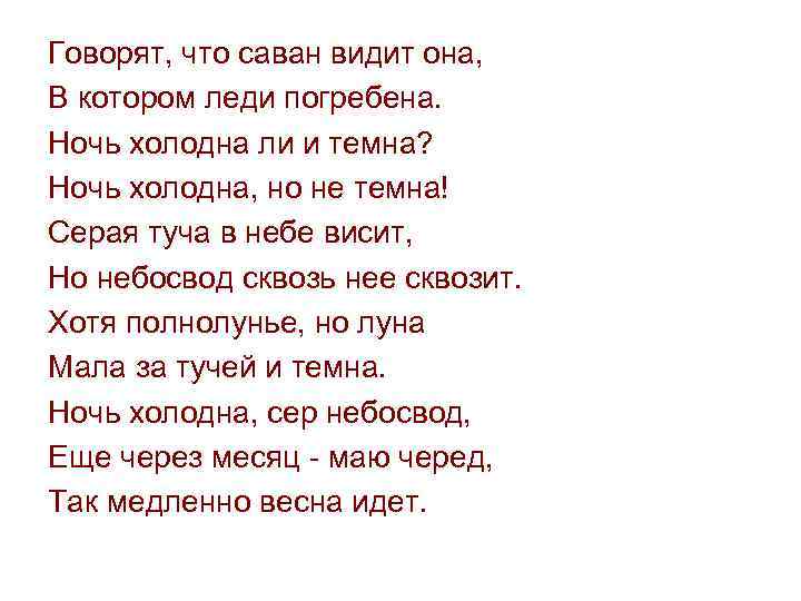 Говорят, что саван видит она, В котором леди погребена. Ночь холодна ли и темна?