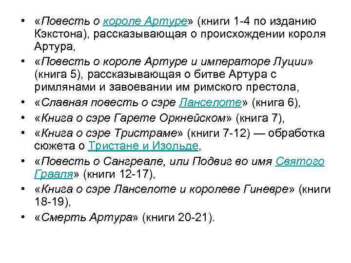  • «Повесть о короле Артуре» (книги 1 -4 по изданию Кэкстона), рассказывающая о