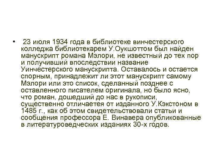  • 23 июля 1934 года в библиотеке винчестерского колледжа библиотекарем У. Оукшоттом был