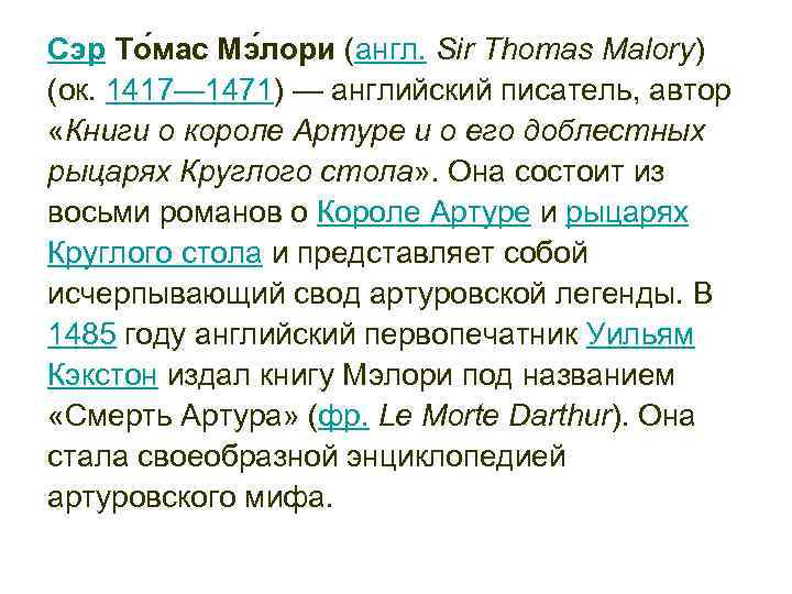 Сэр То мас Мэ лори (англ. Sir Thomas Malory) (ок. 1417— 1471) — английский