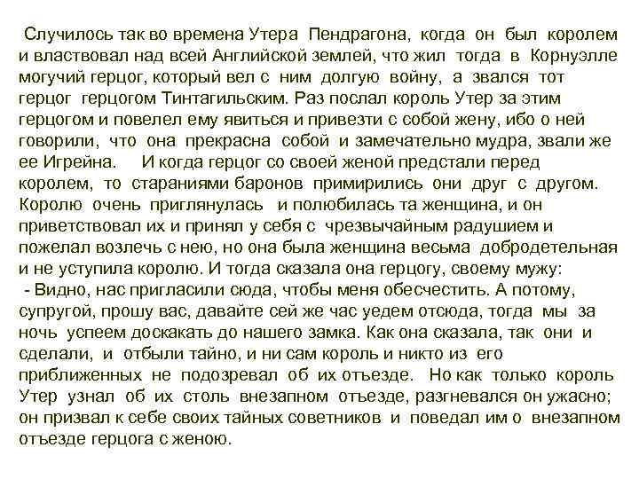  Случилось так во времена Утера Пендрагона, когда он был королем и властвовал над