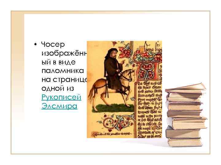  • Чосер изображённ ый в виде паломника на странице одной из Рукописей Элсмира