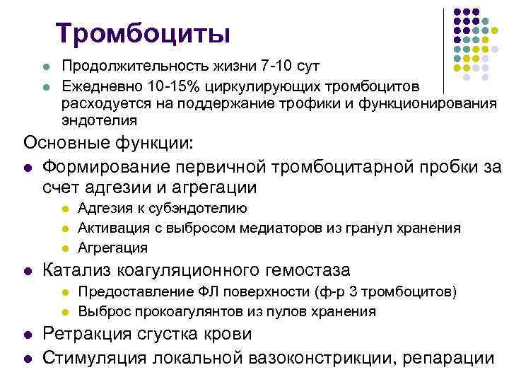 Тромбоциты l l Продолжительность жизни 7 -10 сут Ежедневно 10 -15% циркулирующих тромбоцитов расходуется