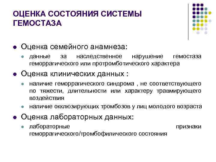 ОЦЕНКА СОСТОЯНИЯ СИСТЕМЫ ГЕМОСТАЗА l Оценка семейного анамнеза: l l Оценка клинических данных :