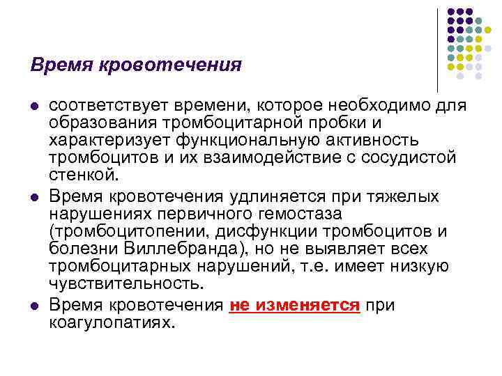 Время кровотечения l l l соответствует времени, которое необходимо для образования тромбоцитарной пробки и