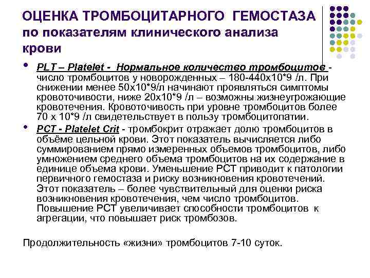 ОЦЕНКА ТРОМБОЦИТАРНОГО ГЕМОСТАЗА по показателям клинического анализа крови • • PLT – Platelet -