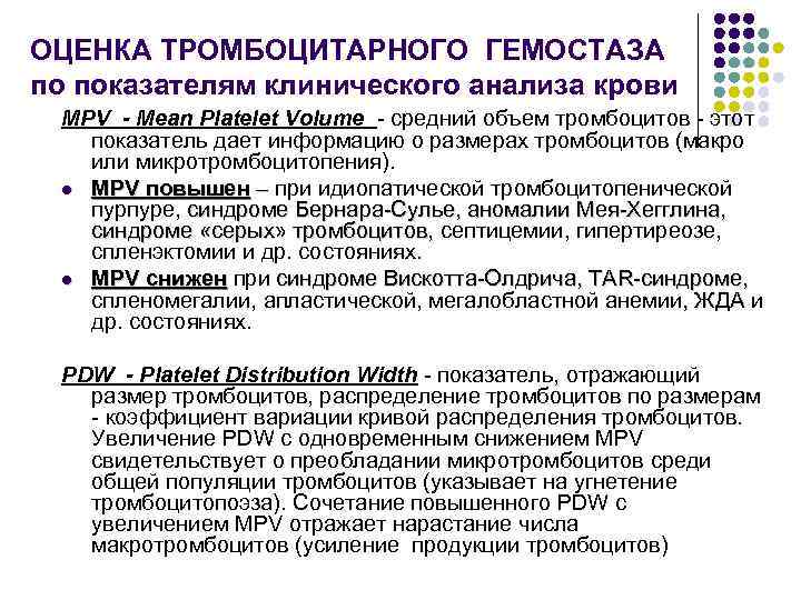 ОЦЕНКА ТРОМБОЦИТАРНОГО ГЕМОСТАЗА по показателям клинического анализа крови МРV - Mean Platelet Volume -