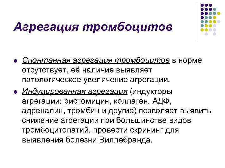 Агрегация тромбоцитов l l Спонтанная агрегация тромбоцитов в норме отсутствует, её наличие выявляет патологическое