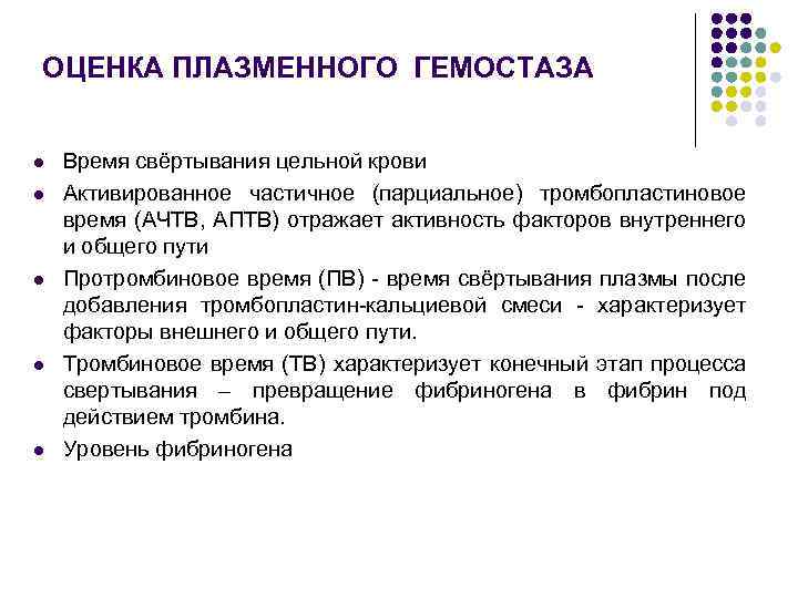 ОЦЕНКА ПЛАЗМЕННОГО ГЕМОСТАЗА l l l Время свёртывания цельной крови Активированное частичное (парциальное) тромбопластиновое