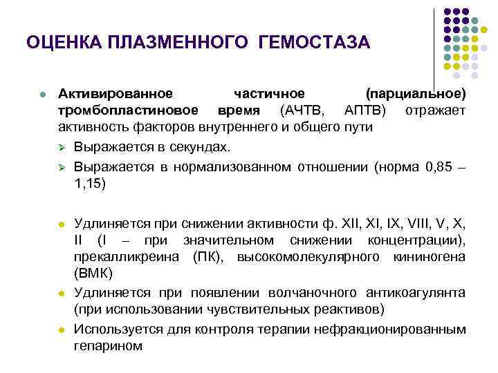 ОЦЕНКА ПЛАЗМЕННОГО ГЕМОСТАЗА l Активированное частичное (парциальное) тромбопластиновое время (АЧТВ, АПТВ) отражает активность факторов