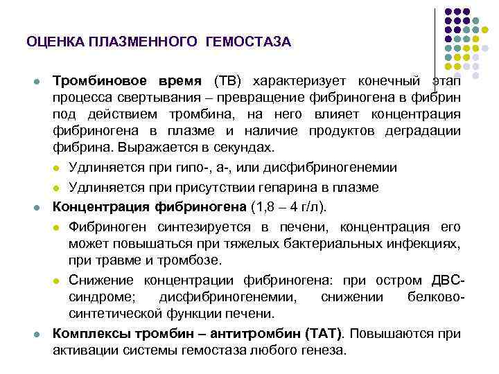 ОЦЕНКА ПЛАЗМЕННОГО ГЕМОСТАЗА l l l Тромбиновое время (ТВ) характеризует конечный этап процесса свертывания