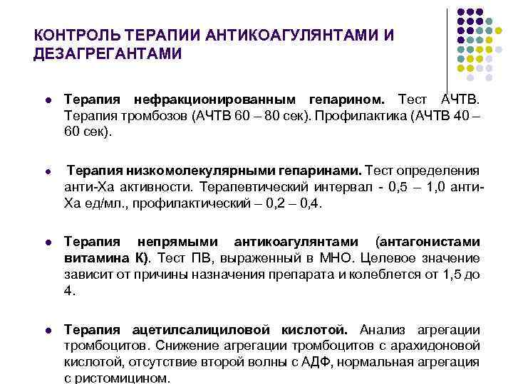 КОНТРОЛЬ ТЕРАПИИ АНТИКОАГУЛЯНТАМИ И ДЕЗАГРЕГАНТАМИ l Терапия нефракционированным гепарином. Тест АЧТВ. Терапия тромбозов (АЧТВ