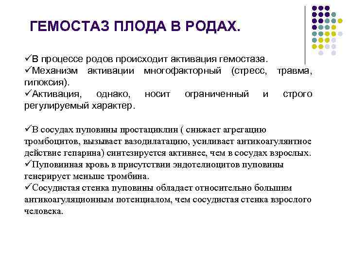 ГЕМОСТАЗ ПЛОДА В РОДАХ. üВ процессе родов происходит активация гемостаза. üМеханизм активации многофакторный (стресс,