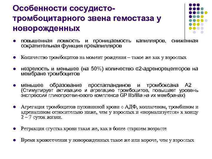 Особенности сосудистотромбоцитарного звена гемостаза у новорожденных l повышенная ломкость и проницаемость капилляров, сниженная сократительная