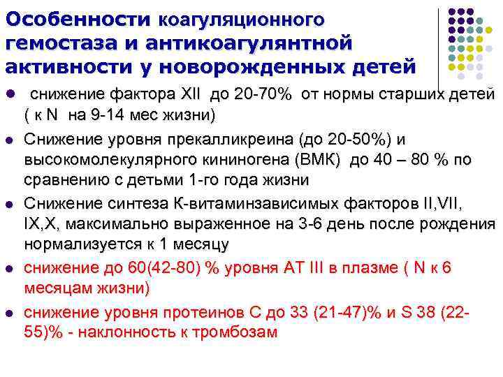 Особенности коагуляционного гемостаза и антикоагулянтной активности у новорожденных детей l снижение фактора XII до