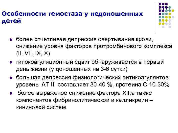 Особенности гемостаза у недоношенных детей l l более отчетливая депрессия свертывания крови, снижение уровня