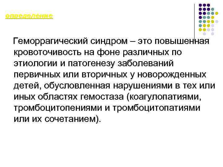 определение Геморрагический синдром – это повышенная кровоточивость на фоне различных по этиологии и патогенезу