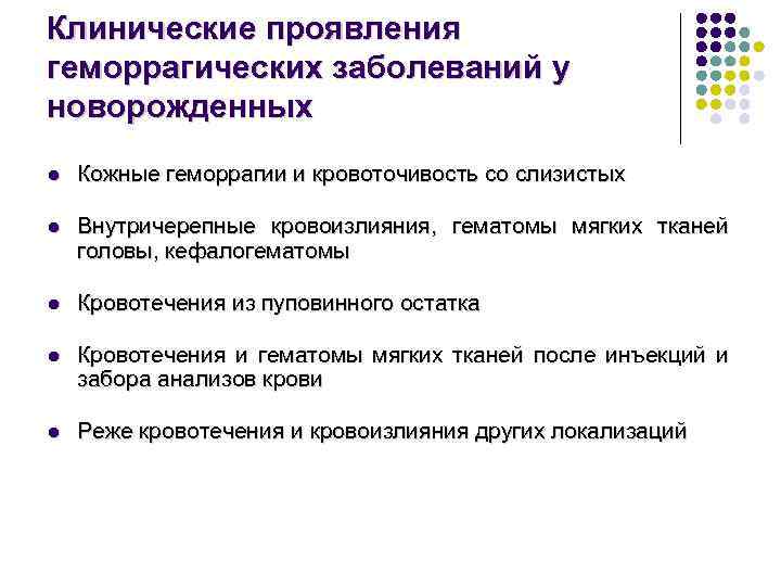 Клинические проявления геморрагических заболеваний у новорожденных l Кожные геморрагии и кровоточивость со слизистых l