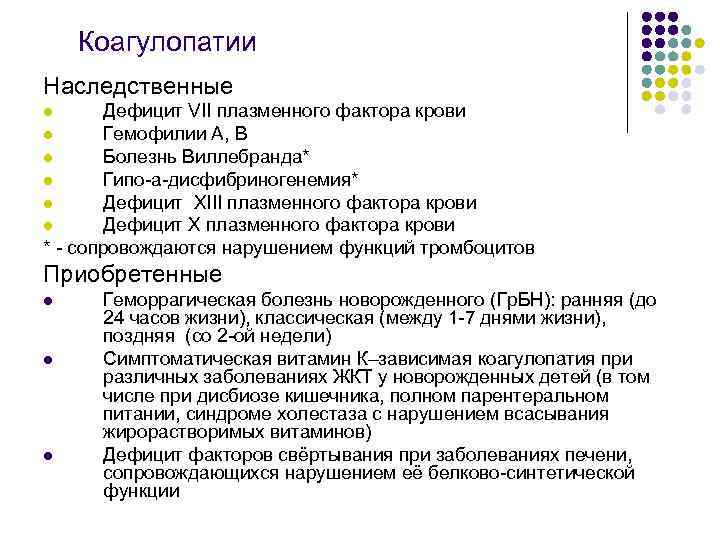 Коагулопатии Наследственные Дефицит VII плазменного фактора крови l Гемофилии А, В l Болезнь Виллебранда*