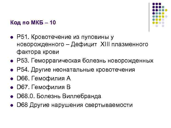 Код по МКБ – 10 l l l l Р 51. Кровотечение из пуповины