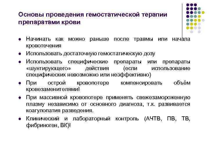 Основы проведения гемостатической терапии препаратами крови l l l Начинать как можно раньше после