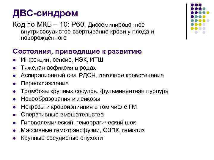 ДВС-синдром Код по МКБ – 10: Р 60. Диссеминированное внутрисосудистое свертывание крови у плода