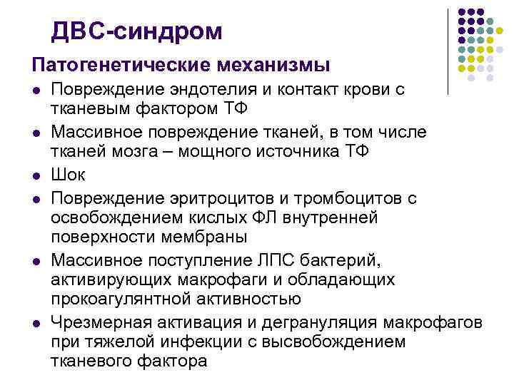 ДВС-синдром Патогенетические механизмы l l l Повреждение эндотелия и контакт крови с тканевым фактором