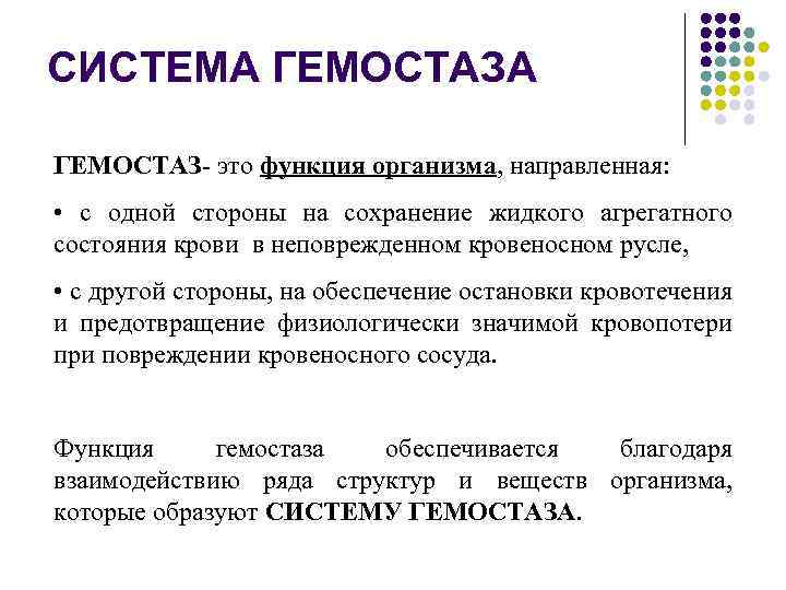 СИСТЕМА ГЕМОСТАЗ- это функция организма, направленная: • с одной стороны на сохранение жидкого агрегатного