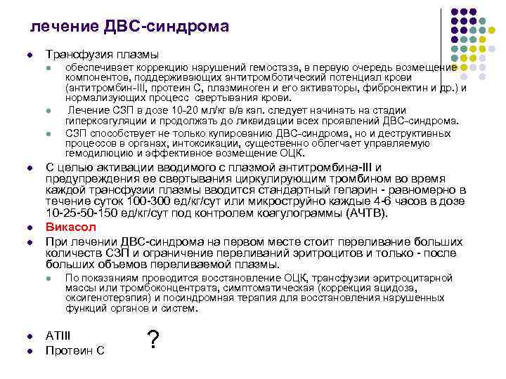 лечение ДВС-синдрома l Трансфузия плазмы l l l С целью активации вводимого с плазмой