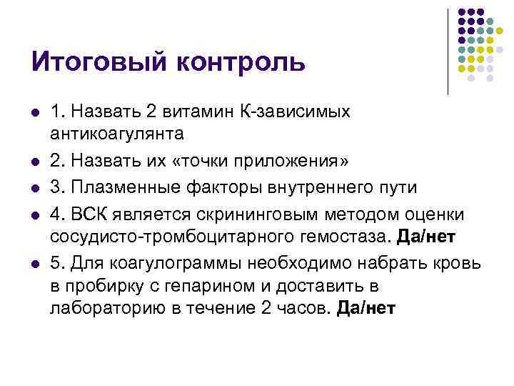 Итоговый контроль l l l 1. Назвать 2 витамин К-зависимых антикоагулянта 2. Назвать их