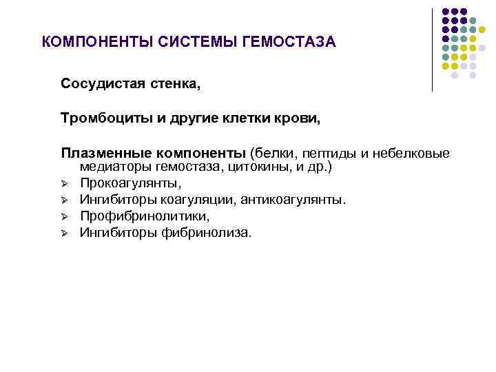 КОМПОНЕНТЫ СИСТЕМЫ ГЕМОСТАЗА Сосудистая стенка, Тромбоциты и другие клетки крови, Плазменные компоненты (белки, пептиды