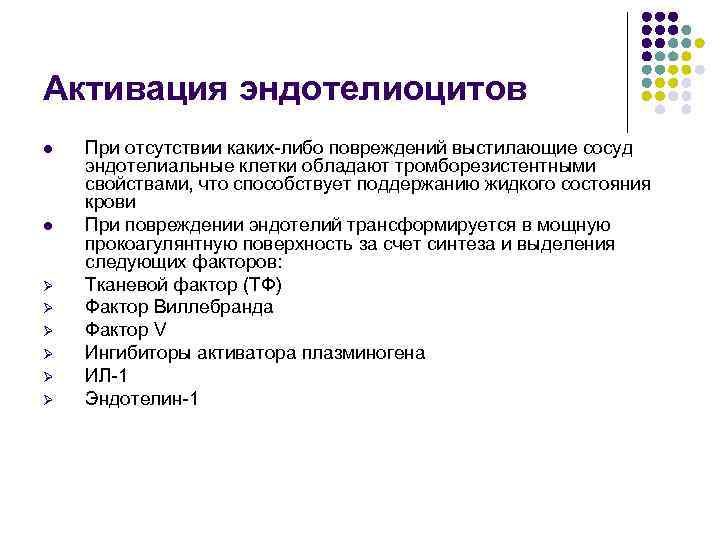 Активация эндотелиоцитов l l Ø Ø Ø При отсутствии каких-либо повреждений выстилающие сосуд эндотелиальные