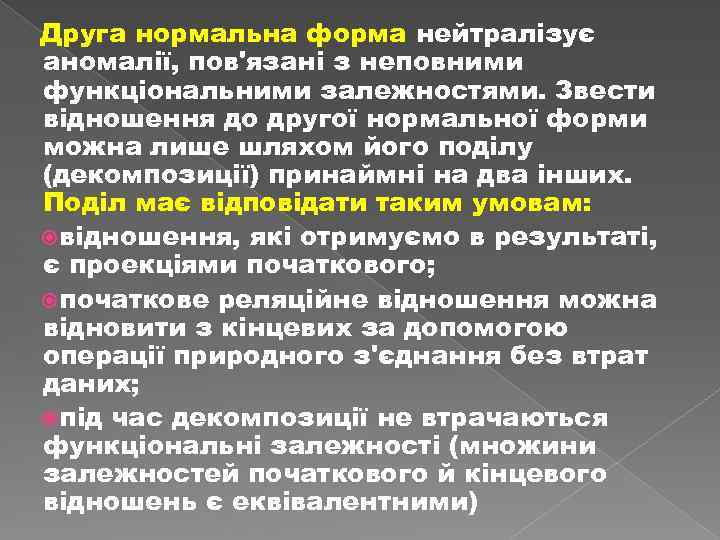 Друга нормальна форма нейтралізує аномалії, пов'язані з неповними функціональними залежностями. Звести відношення до другої