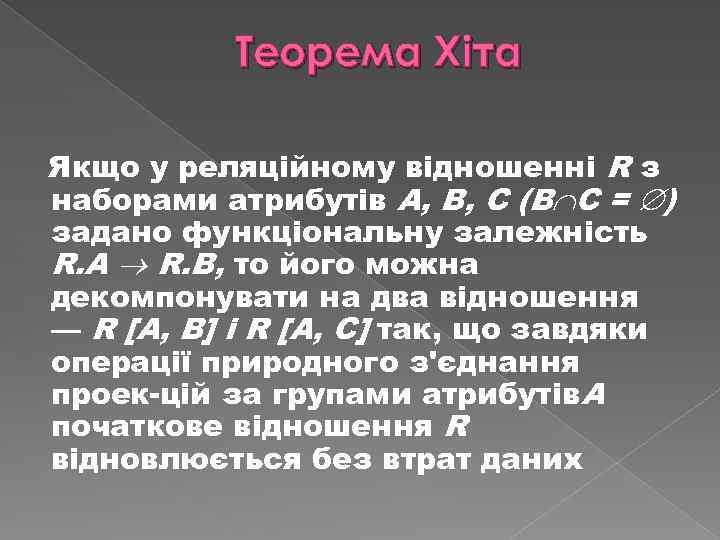 Теорема Хіта Якщо у реляційному відношенні R з наборами атрибутів А, В, С (В