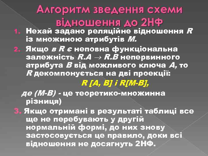 Алгоритм зведення схеми відношення до 2 НФ Нехай задано реляційне відношення R із множиною