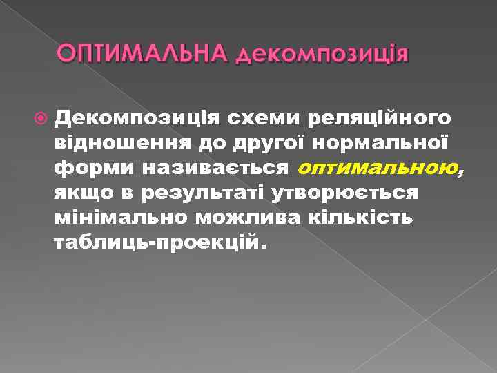ОПТИМАЛЬНА декомпозиція Декомпозиція схеми реляційного відношення до другої нормальної форми називається оптимальною, якщо в