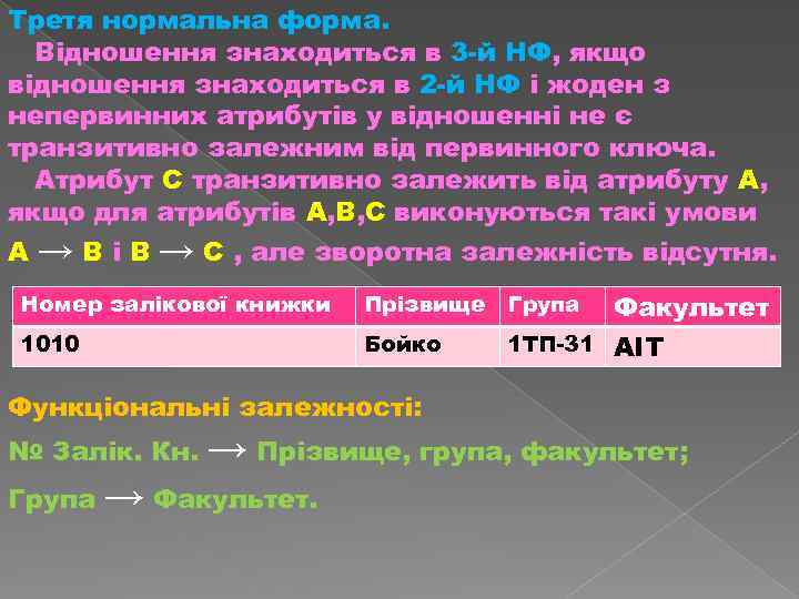 Третя нормальна форма. Відношення знаходиться в 3 й НФ, якщо відношення знаходиться в 2