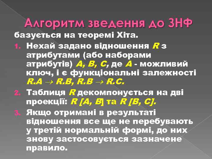 Алгоритм зведення до ЗНФ базується на теоремі Хіта. 1. Нехай задано відношення R з