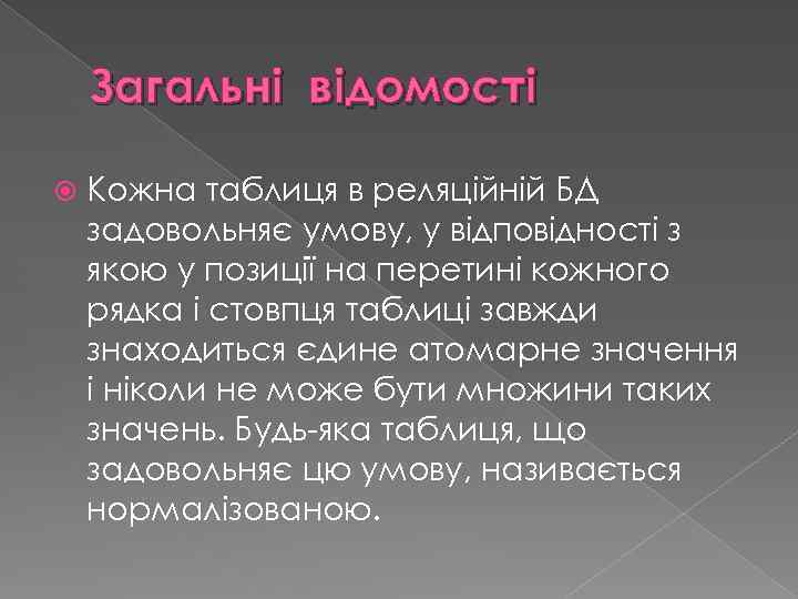 Загальні відомості Кожна таблиця в реляційній БД задовольняє умову, у відповідності з якою у