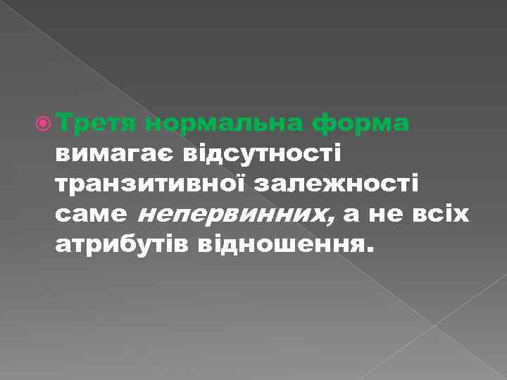  Третя нормальна форма вимагає відсутності транзитивної залежності саме непервинних, а не всіх атрибутів