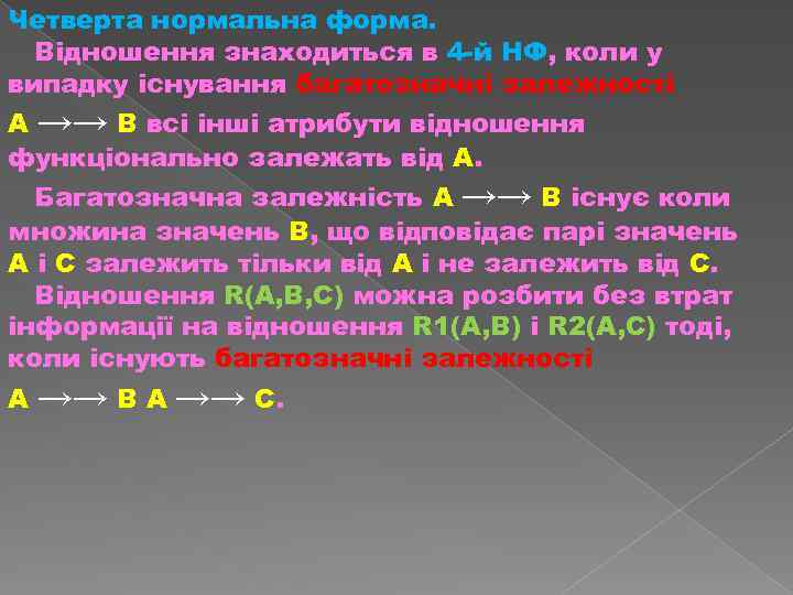 Четверта нормальна форма. Відношення знаходиться в 4 й НФ, коли у випадку існування багатозначні