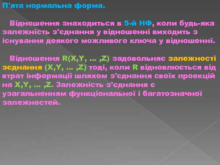 П'ята нормальна форма. Відношення знаходиться в 5 й НФ, коли будь яка залежність з'єднання