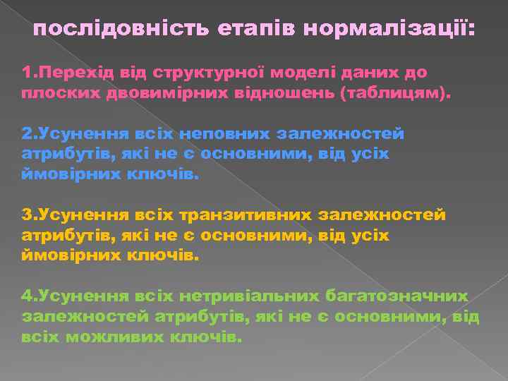 послiдовнiсть етапiв нормалiзацiї: 1. Перехiд вiд структурної моделi даних до плоских двовимiрних вiдношень (таблицям).