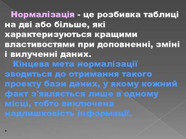 Нормалізація це розбивка таблиці на дві або більше, які характеризуються кращими властивостями при доповненні,