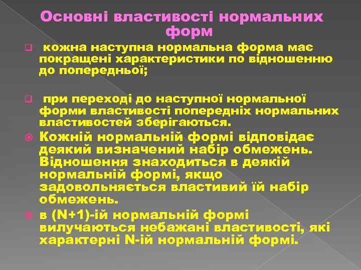 Основні властивості нормальних форм q кожна наступна нормальна форма має покращені характеристики по відношенню