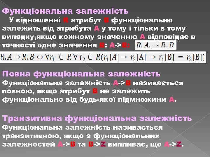Функціональна залежність У відношенні R атрибут В функціонально залежить від атрибута А у тому